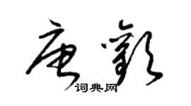 梁锦英唐欢草书个性签名怎么写