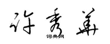 梁锦英许秀华草书个性签名怎么写