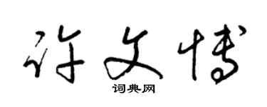 梁锦英许文博草书个性签名怎么写