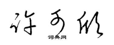 梁锦英许可欣草书个性签名怎么写