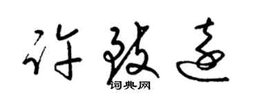 梁锦英许致远草书个性签名怎么写