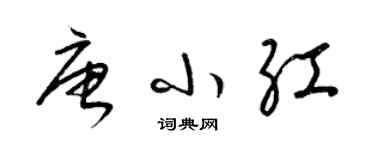 梁锦英唐小红草书个性签名怎么写