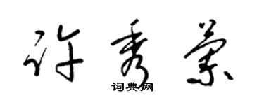 梁锦英许秀兰草书个性签名怎么写