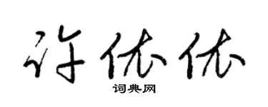 梁锦英许依依草书个性签名怎么写