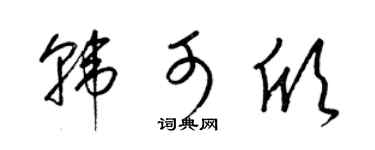 梁锦英韩可欣草书个性签名怎么写