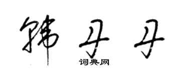 梁锦英韩丹丹草书个性签名怎么写