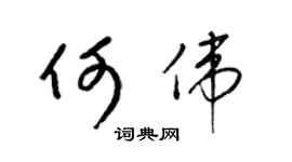 梁锦英何伟草书个性签名怎么写