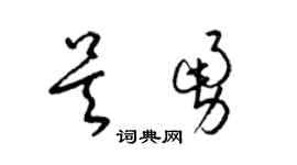 梁锦英吴勇草书个性签名怎么写