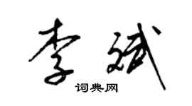 梁锦英李斌草书个性签名怎么写