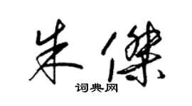 梁锦英朱杰草书个性签名怎么写