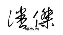 梁锦英潘杰草书个性签名怎么写