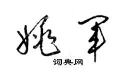 梁锦英姚军草书个性签名怎么写