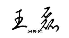 梁锦英王磊草书个性签名怎么写