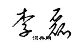 梁锦英李磊草书个性签名怎么写