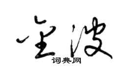 梁锦英金波草书个性签名怎么写