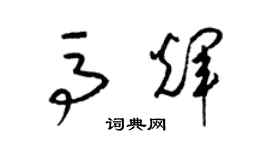 梁锦英马辉草书个性签名怎么写