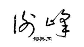 梁锦英谢峰草书个性签名怎么写