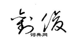 梁锦英刘俊草书个性签名怎么写