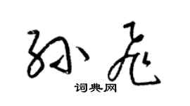 梁锦英孙飞草书个性签名怎么写