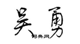 曾庆福吴勇行书个性签名怎么写