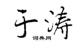 曾庆福于涛行书个性签名怎么写
