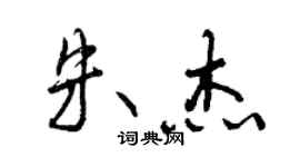 曾庆福朱杰行书个性签名怎么写