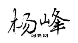 曾庆福杨峰行书个性签名怎么写