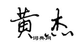 曾庆福黄杰行书个性签名怎么写
