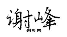 曾庆福谢峰行书个性签名怎么写