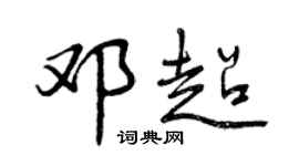 曾庆福邓超行书个性签名怎么写