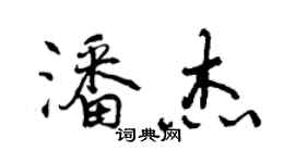 曾庆福潘杰行书个性签名怎么写