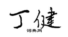 曾庆福丁健行书个性签名怎么写