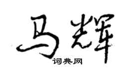 曾庆福马辉行书个性签名怎么写