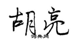 曾庆福胡亮行书个性签名怎么写