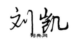 曾庆福刘凯行书个性签名怎么写