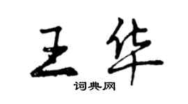 曾庆福王华行书个性签名怎么写