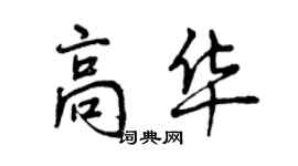 曾庆福高华行书个性签名怎么写