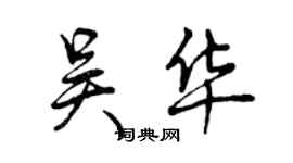 曾庆福吴华行书个性签名怎么写