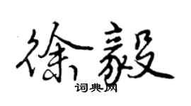 曾庆福徐毅行书个性签名怎么写