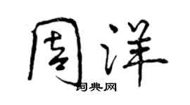 曾庆福周洋行书个性签名怎么写