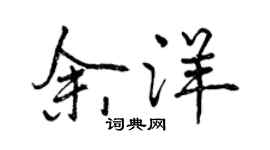 曾庆福余洋行书个性签名怎么写