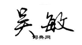 曾庆福吴敏行书个性签名怎么写