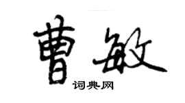 曾庆福曹敏行书个性签名怎么写