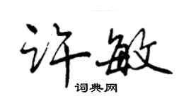 曾庆福许敏行书个性签名怎么写