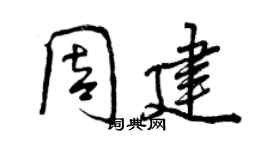 曾庆福周建行书个性签名怎么写