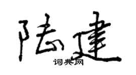曾庆福陆建行书个性签名怎么写