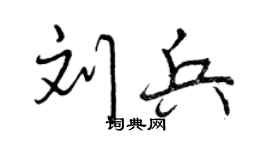 曾庆福刘兵行书个性签名怎么写