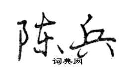 曾庆福陈兵行书个性签名怎么写