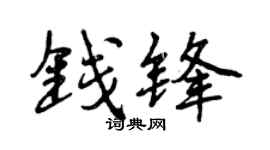 曾庆福钱锋行书个性签名怎么写
