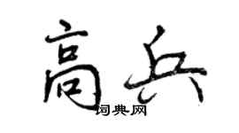 曾庆福高兵行书个性签名怎么写